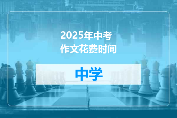 2025年中考作文花费时间