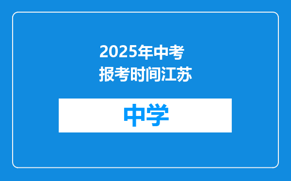 2025年中考报考时间江苏