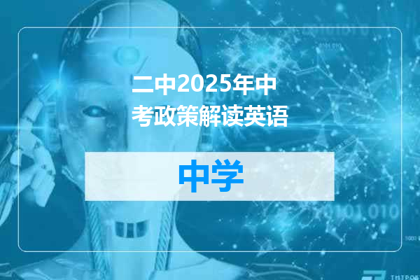 二中2025年中考政策解读英语