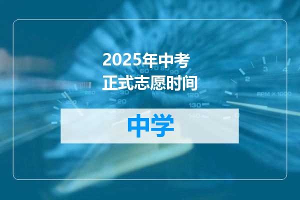 2025年中考正式志愿时间