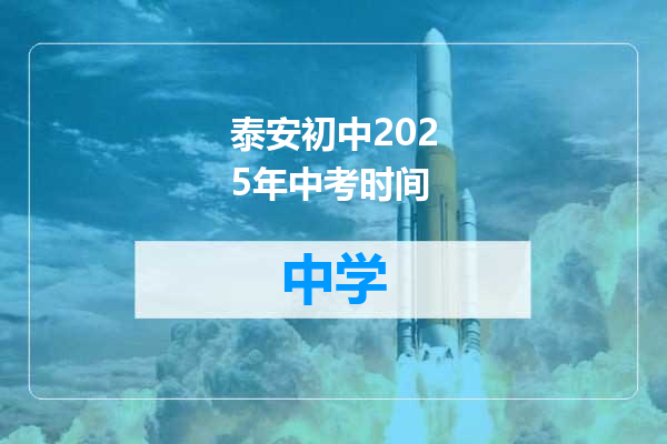 泰安初中2025年中考时间