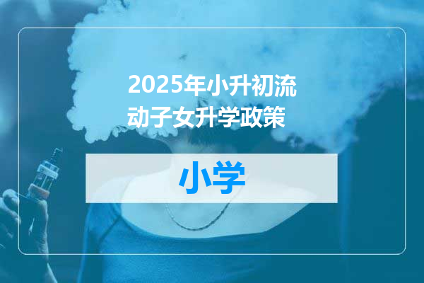 2025年小升初流动子女升学政策