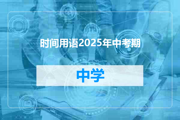时间用语2025年中考期