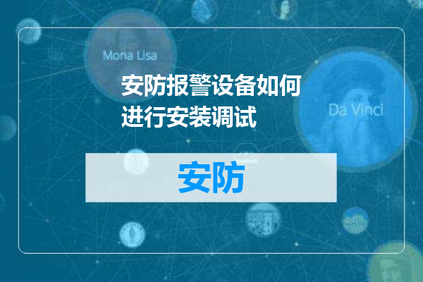 安防报警设备如何进行安装调试