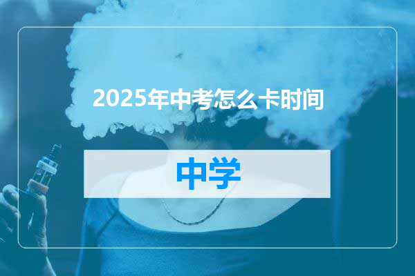 2025年中考怎么卡时间