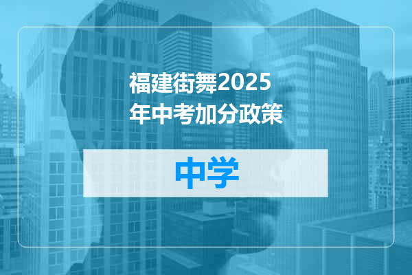 福建街舞2025年中考加分政策