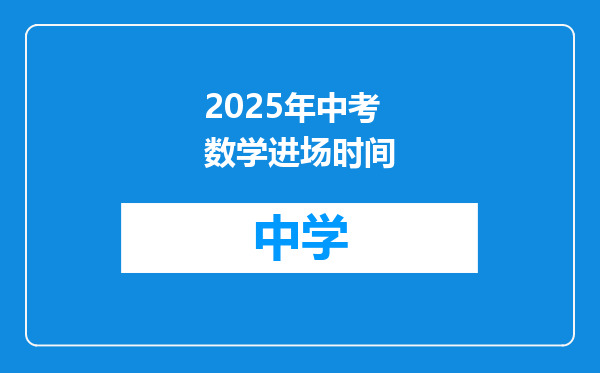 2025年中考数学进场时间