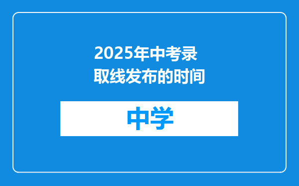 2025年中考录取线发布的时间