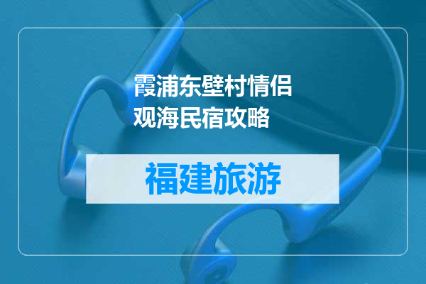 霞浦东壁村情侣观海民宿攻略