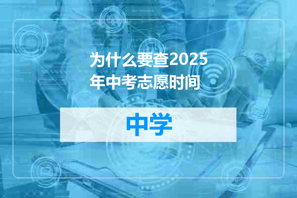 为什么要查2025年中考志愿时间