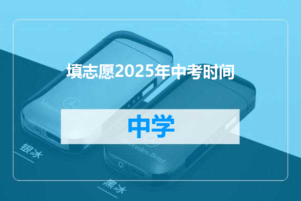 填志愿2025年中考时间