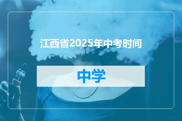 江西省2025年中考时间