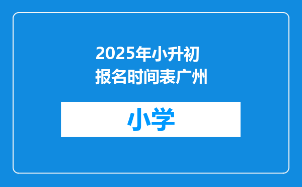 2025年小升初报名时间表广州