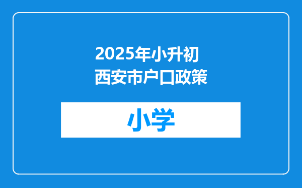 2025年小升初西安市户口政策