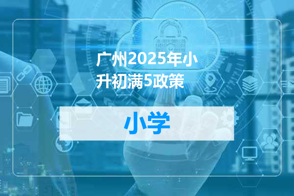广州2025年小升初满5政策