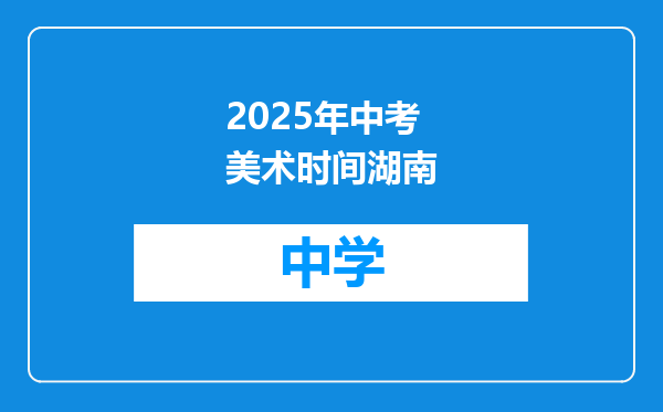 2025年中考美术时间湖南