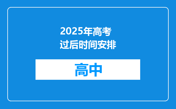 2025年高考过后时间安排