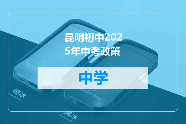 昆明初中2025年中考政策