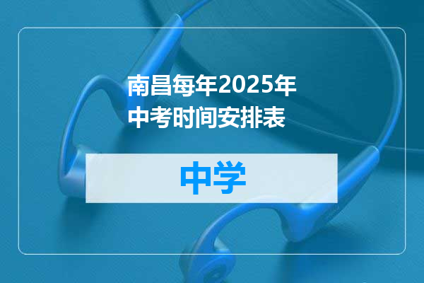 南昌每年2025年中考时间安排表