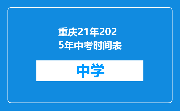 重庆21年2025年中考时间表