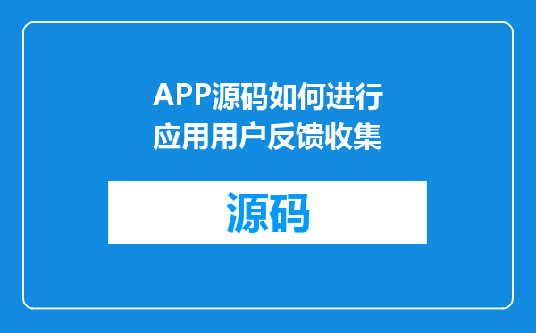 APP源码如何进行应用用户反馈收集