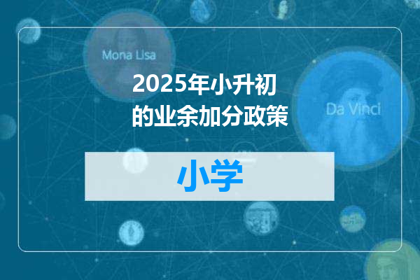 2025年小升初的业余加分政策