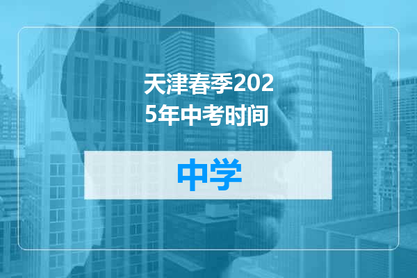 天津春季2025年中考时间