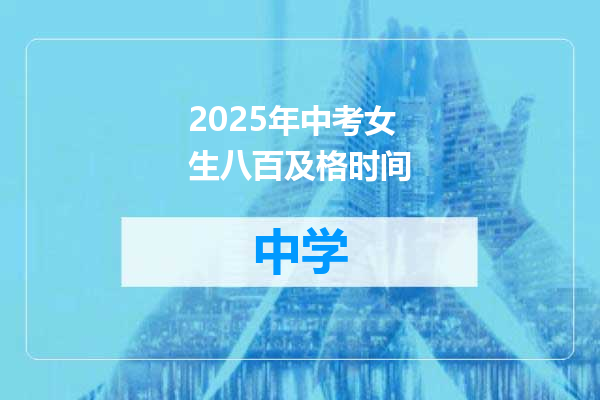 2025年中考女生八百及格时间