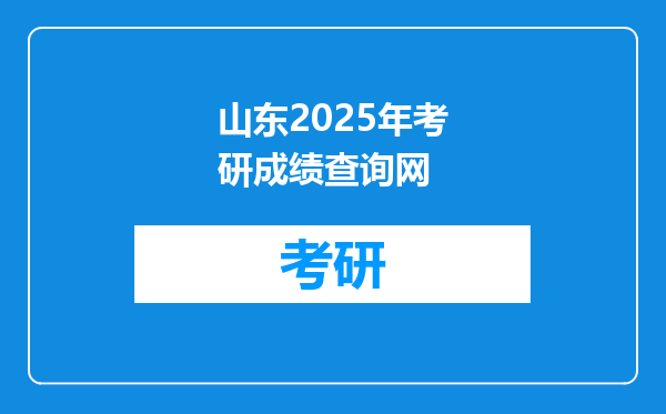 山东2025年考研成绩查询网