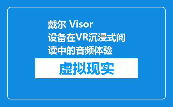 戴尔 Visor 设备在VR沉浸式阅读中的音频体验