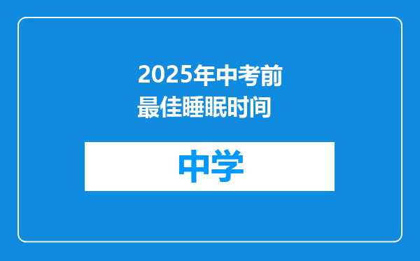 2025年中考前最佳睡眠时间
