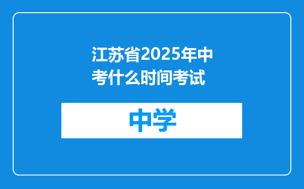 江苏省2025年中考什么时间考试