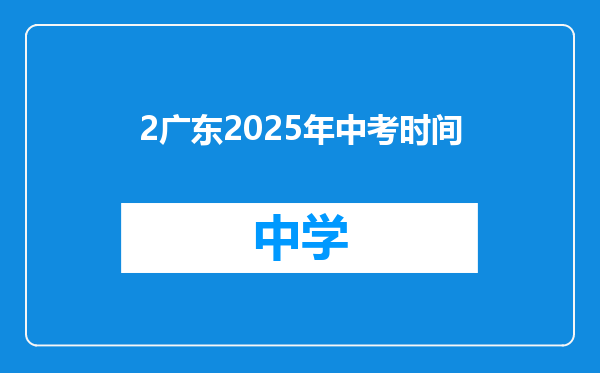 2广东2025年中考时间