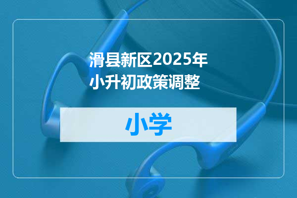 滑县新区2025年小升初政策调整