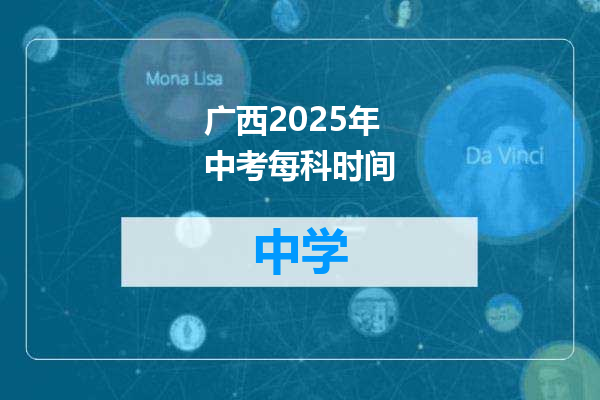 广西2025年中考每科时间