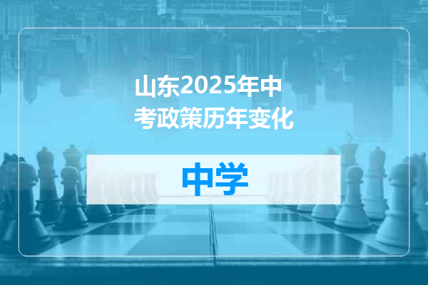 山东2025年中考政策历年变化