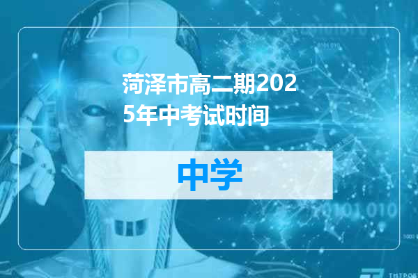 菏泽市高二期2025年中考试时间