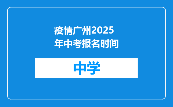 疫情广州2025年中考报名时间