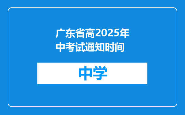 广东省高2025年中考试通知时间