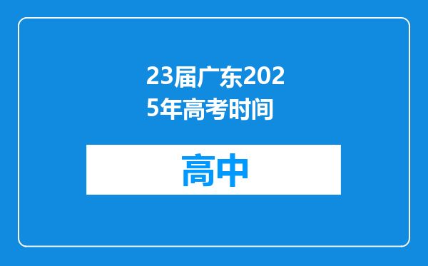 23届广东2025年高考时间