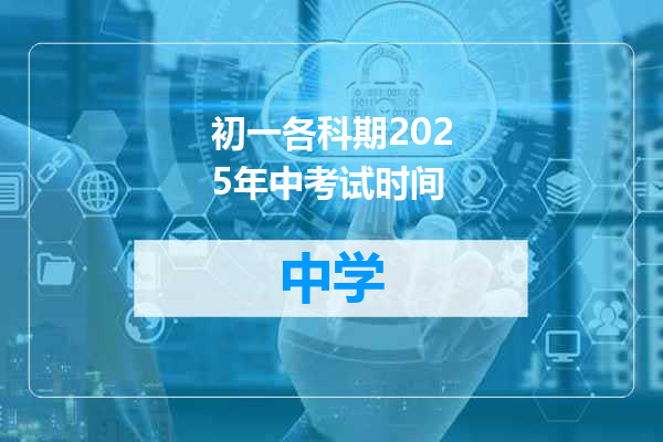 初一各科期2025年中考试时间