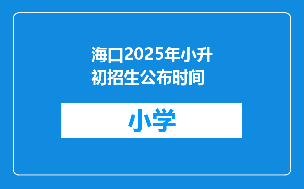 海口2025年小升初招生公布时间