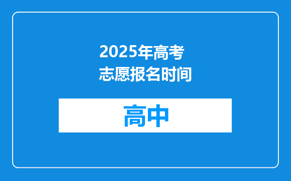 2025年高考志愿报名时间