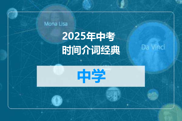 2025年中考时间介词经典