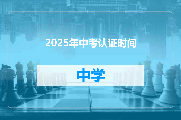 2025年中考认证时间