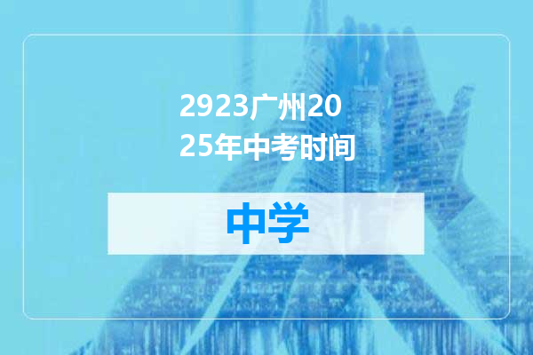 2923广州2025年中考时间
