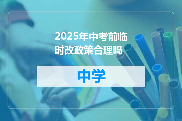 2025年中考前临时改政策合理吗