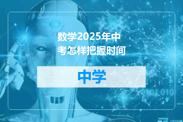 数学2025年中考怎样把握时间