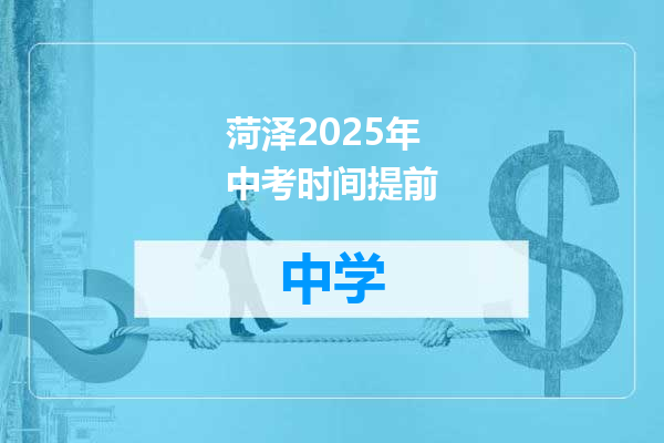 菏泽2025年中考时间提前