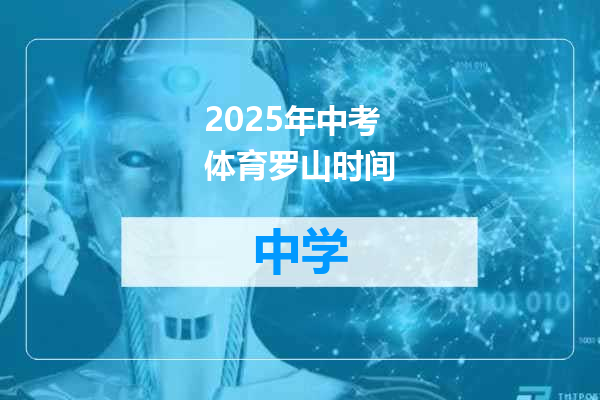2025年中考体育罗山时间